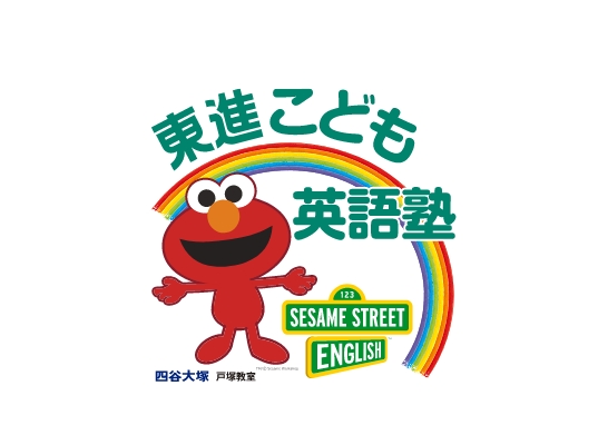 東進こども英語塾 四谷大塚戸塚教室