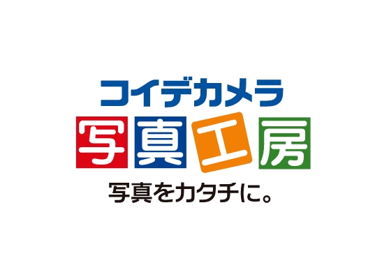 コイデカメラ 写真工房