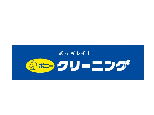ポニークリーニング