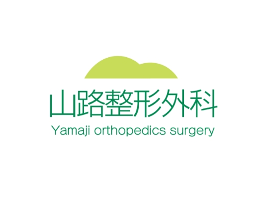 山路整形外科