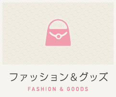 ファッション＆グッズ