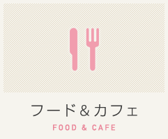 フード＆カフェ