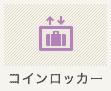 コインロッカー
