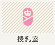 授乳室