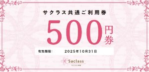 ＜お知らせ＞　サクラス戸塚　共通お買物券使用可能店舗一覧