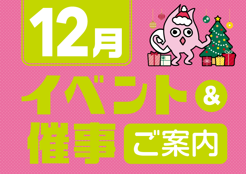 12月催事イベントスケジュール 12月催事イベントスケジュール