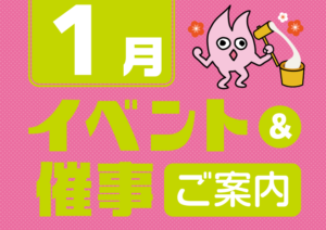 1月催事イベントスケジュール