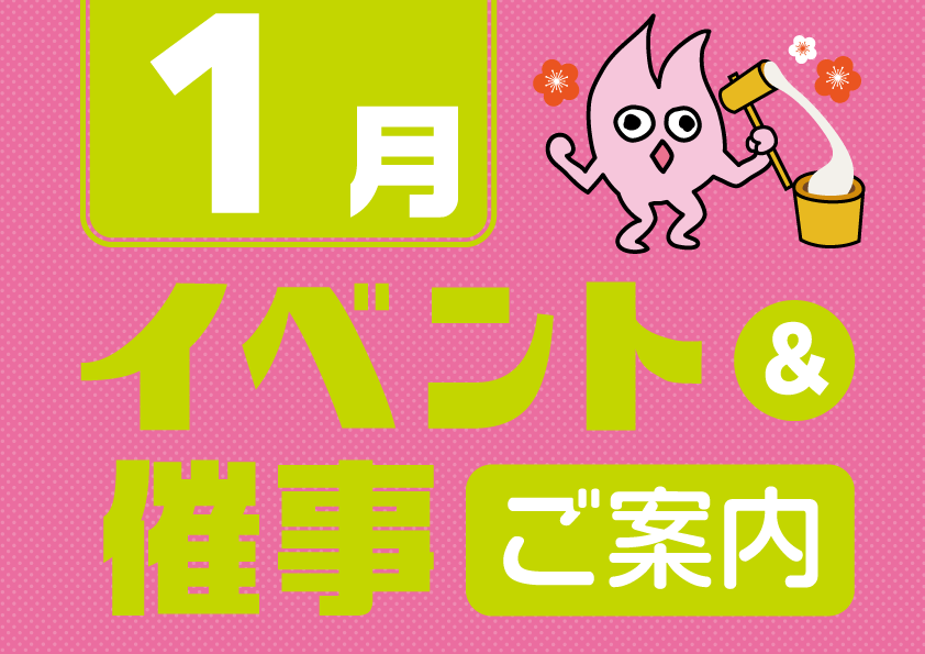 1月催事イベントスケジュール
