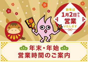 年末・年始 営業時間のご案内