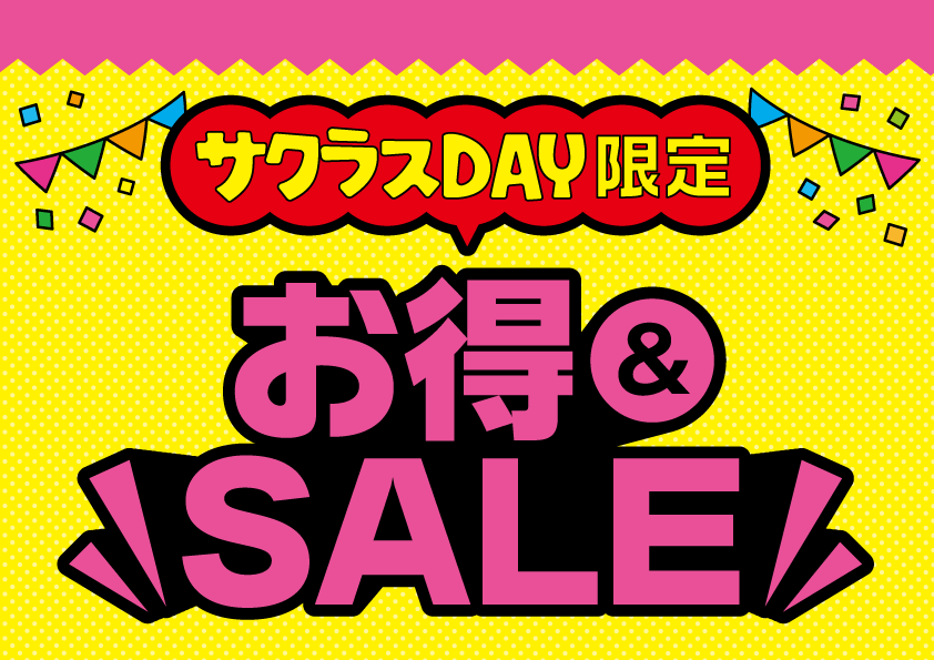 2月サクラスDAY限定 お得＆SALE