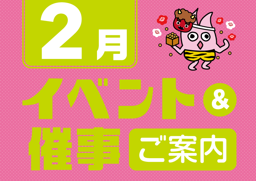 2月催事イベントスケジュール