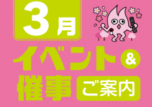 3月催事イベントスケジュール