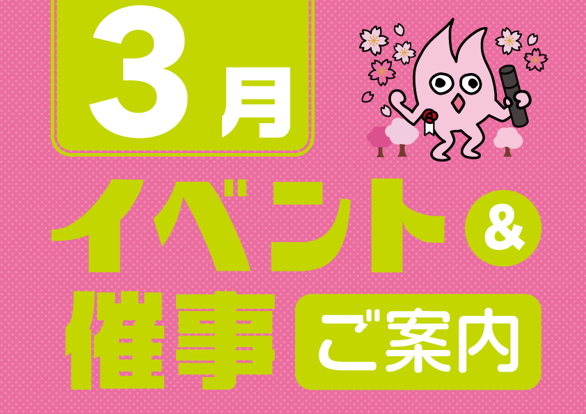 3月催事イベントスケジュール