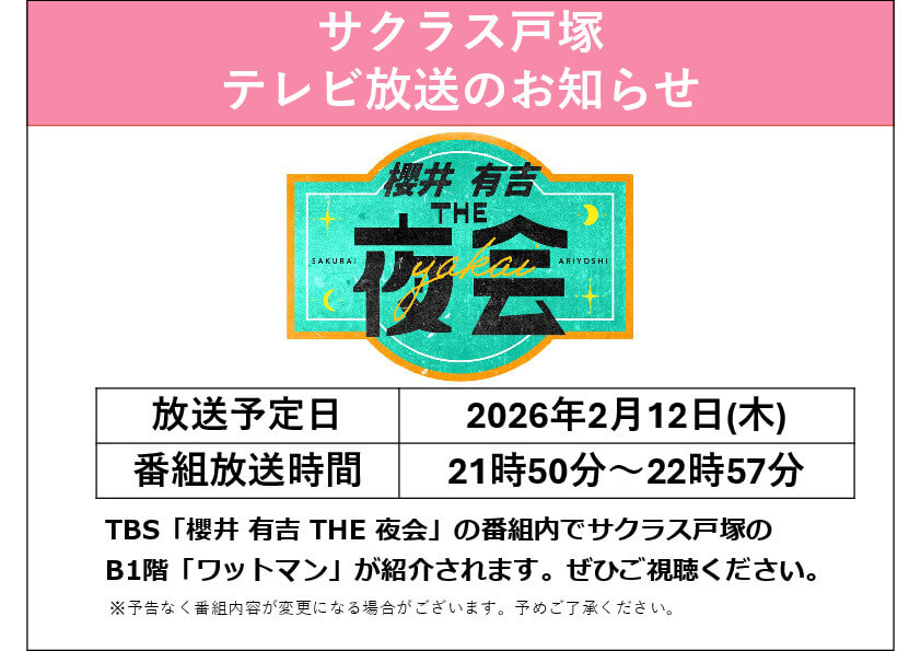 サクラス戸塚　テレビ放送のお知らせ