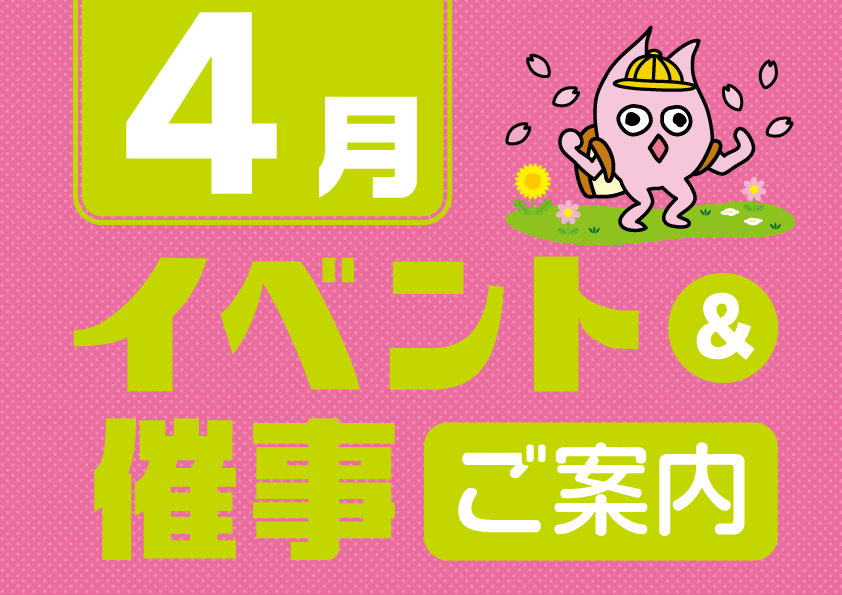 4月催事イベントスケジュール
